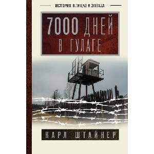 7000 дней в ГУЛАГе | Клод Штайнер (2023)