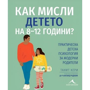 Как мисли детето на 8-12 години? (ISBN: 9786191953882)