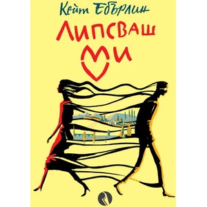 Липсваш ми (ISBN: 9789543206667)
