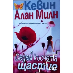 Седем късчета щастие (2015)