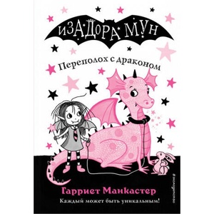 Переполох с драконом | Гарриет Манкастер (2019)