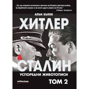 Хитлер и Сталин. Успоредни животописи, том 2 (ISBN: 9789545155123)
