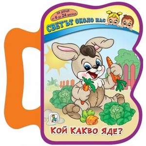 Кой какво яде? (ISBN: 9786191811830)
