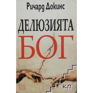 Делюзията Бог (ISBN: 9789543214211)