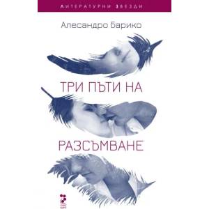 Три пъти на разсъмване (ISBN: 9789543304530)