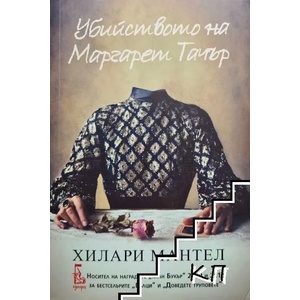 Убийството на Маргарет Тачър (ISBN: 9789543651900)