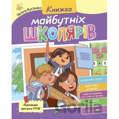 Knyzhka maibutnikh shkoliariv - V. Rozhniv, N..Musienko