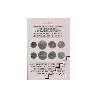 Приноси към проучване монетосеченето и историята в земите на Тракия от II в. пр. н. е. до средата на I в. от н. е