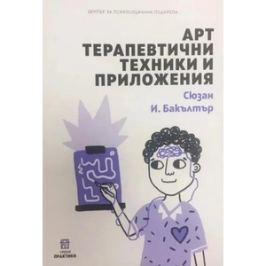 Арт терапевтични техники и приложения (ISBN: 9786197037210)