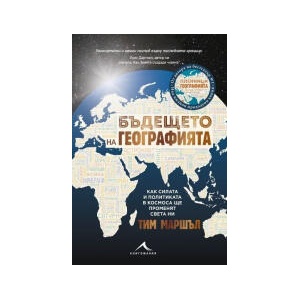 Бъдещето на географията (2025)