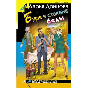 Буря в стакане беды (ISBN: 9785041947170)