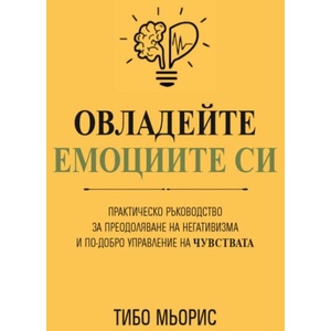 Овладейте емоциите си (ISBN: 9786197764123)