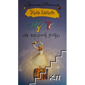 Фуете на пороховой бочке (ISBN: 9785170624812)