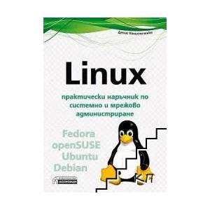 Linux - практически наръчник по системно и мрежово администриране (ISBN: 9786197356182)