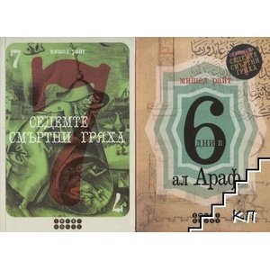Седемте смъртни гряха / 6 дни в Ал Араф (ISBN: 9789549277098)