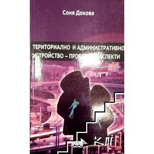 Териториално и административно устройство - проблемни аспекти (2008)