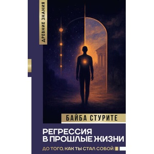 Регрессия в прошлые жизни. До того, как ты стал собой (2025)