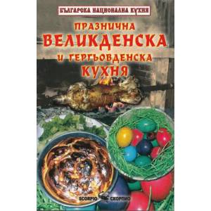 Празнична великденска и гергьовденска кухня (2013)