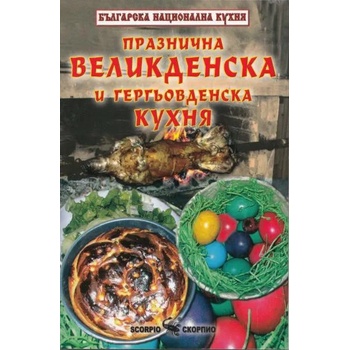 Празнична великденска и гергьовденска кухня