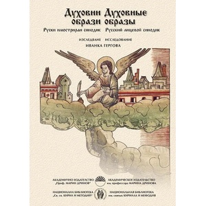 Духовни образи: Руски илюстриран синодик (2014)