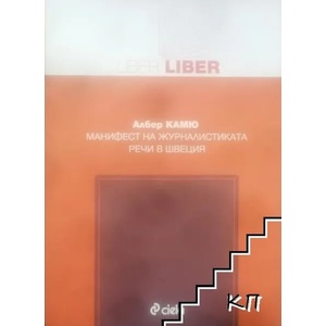 Манифест на журналистиката речи в Швеция (ISBN: 9789542812838)