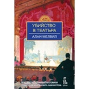 Убийство в театъра