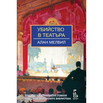 Убийство в театъра