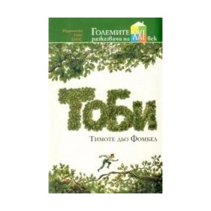 Тоби (ISBN: 9789543571659)