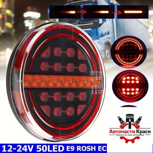 Стоп LED Бягащ 12-24V -1бр. 13.9см -894093 ('894093)