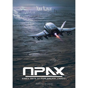 Прах (ISBN: 9786191934584)