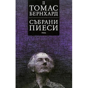 Събрани пиеси. Том 2 (ISBN: 9789543203130)