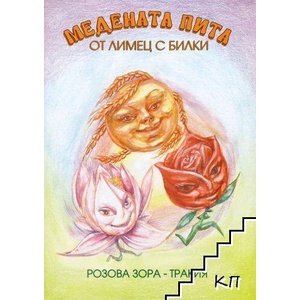 Приказка за медената пита от лимец с билки (ISBN: 9786197237030)