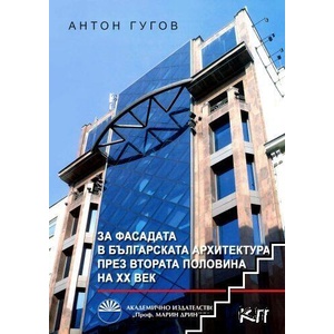 За фасадата в българската архитектура през втората половина на XX век (ISBN: 9789543225569)