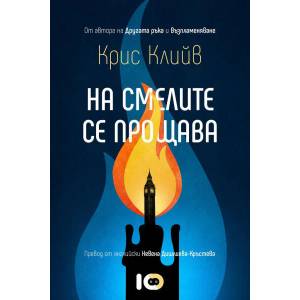 На смелите се прощава (ISBN: 9786197153750)