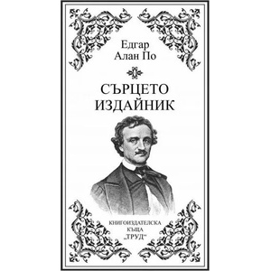 Сърцето издайник (2023)