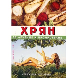 Хрян за лечение и прочистване (2016)