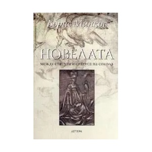 Новелата между статута и статуса на сокола (2005)