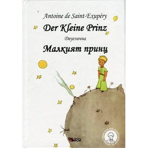 Der Kleine Prinz Малкият принц (ISBN: 9789549640434)