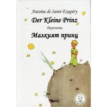 Der Kleine Prinz / Малкият принц - Двуезично издание: Немски