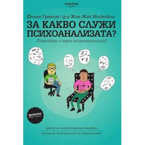 За какво служи психоанализата? (ISBN: 9789549234985)