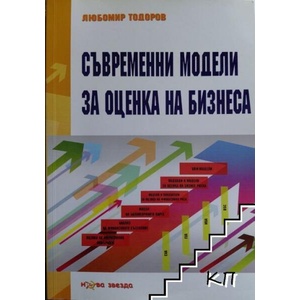 Съвременни модели за оценка на бизнеса (ISBN: 9789548933841)