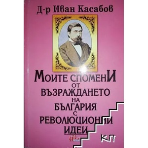 Моите спомени от Възраждането на България с революционни идеи (ISBN: 9789549983333)