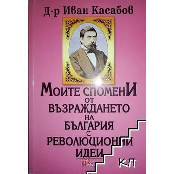 Моите спомени от Възраждането на България с революционни идеи