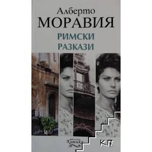 Римски разкази (ISBN: 9789543302567)