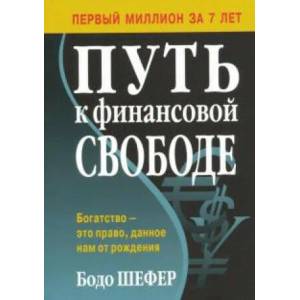 Путь к финансовой свободе (ISBN: 9789851542518)
