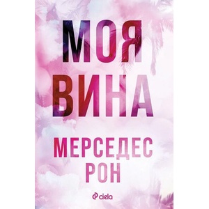 Моя вина (ISBN: 9789542847632)