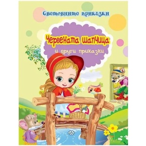 Световните приказки: Червената шапчица и други приказки (ISBN: 9786192110802)