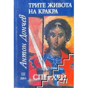 Трите живота на Кракра. Дял 3: Сперхей (ISBN: 9789540900827)