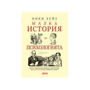 Малка история на психологията (2025)