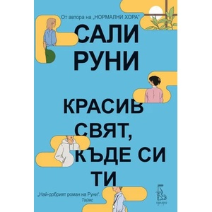 Красив свят, къде си ти (ISBN: 9789543652693)